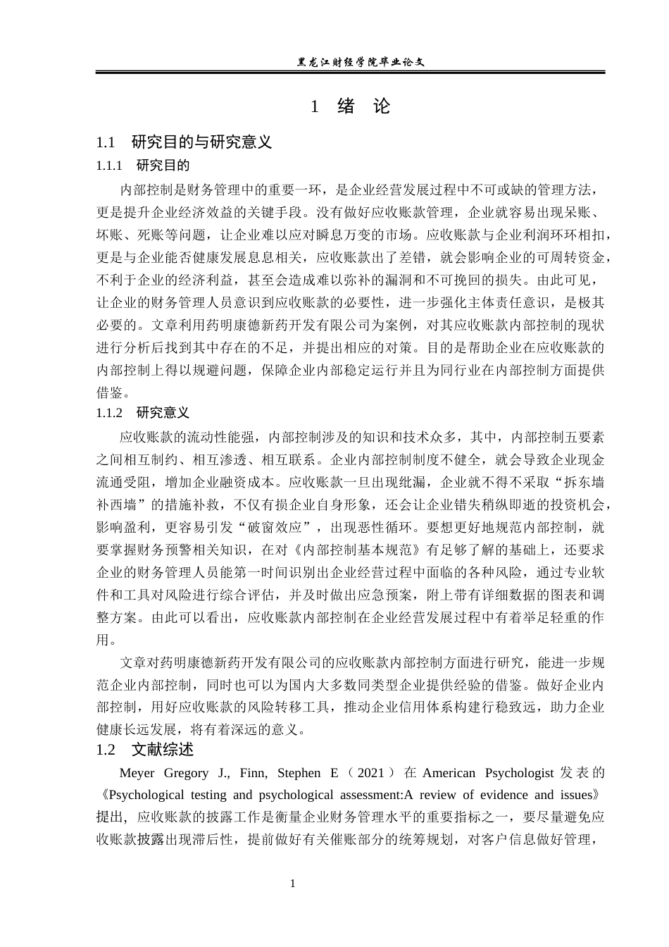23年WP审计学-药明康德应收账款内部控制的问题及解决对策-2019511282-王啟超.docx_第6页