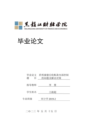 23年WP审计学-药明康德应收账款内部控制的问题及解决对策-2019511282-王啟超.docx