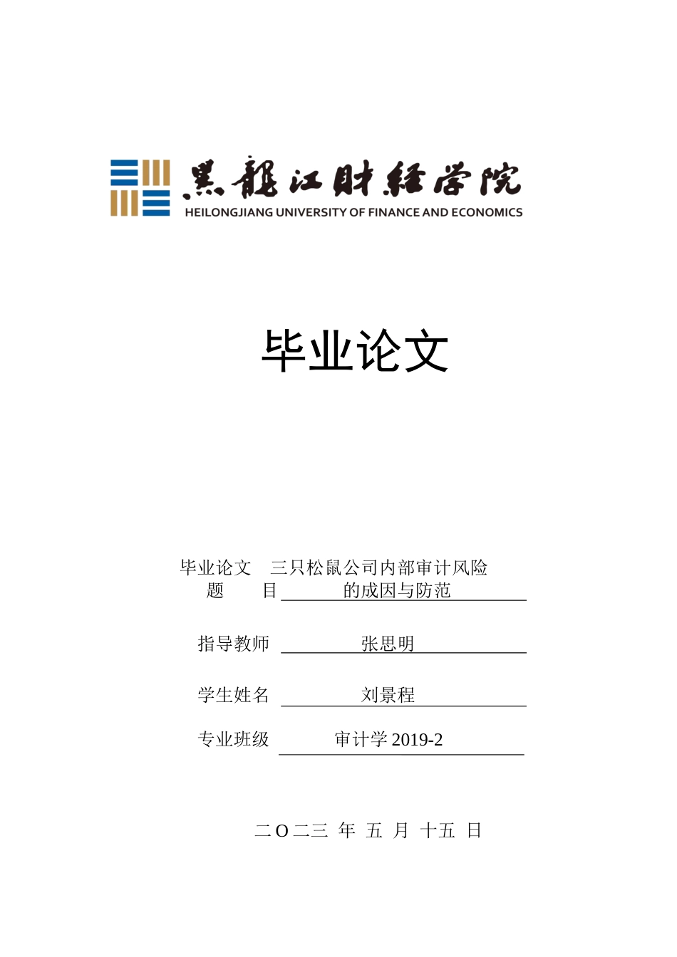 23年WP审计学-三只松鼠公司内部审计风险的成因与防范-2019512253-刘景程.docx_第1页
