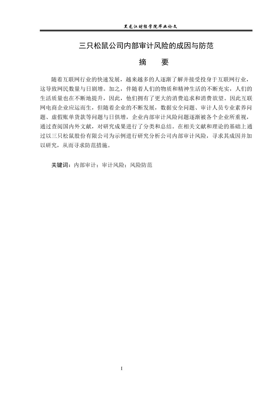 23年WP审计学-三只松鼠公司内部审计风险的成因与防范-2019512253-刘景程.docx_第2页