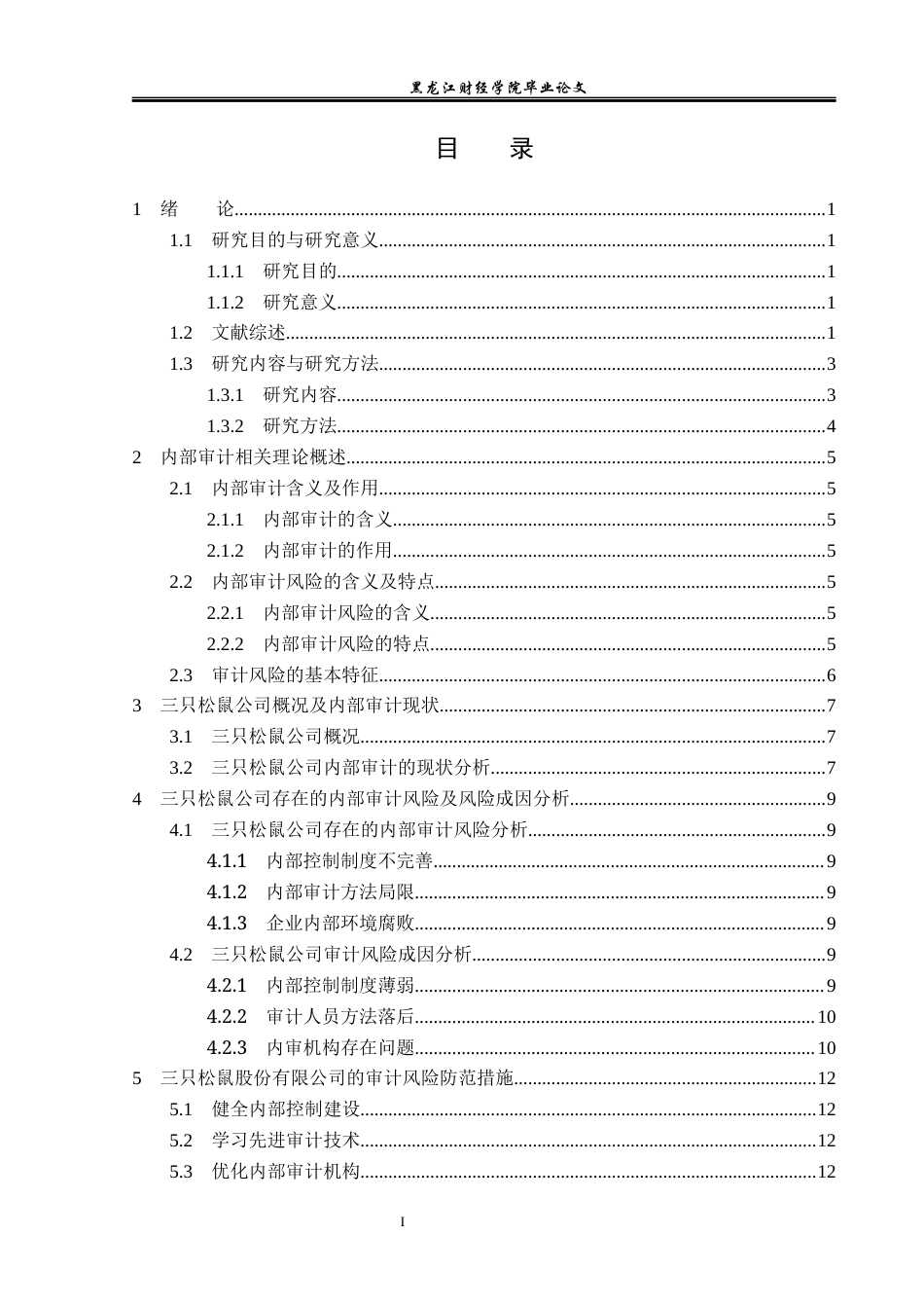 23年WP审计学-三只松鼠公司内部审计风险的成因与防范-2019512253-刘景程.docx_第5页