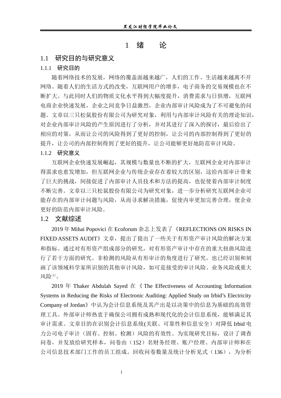 23年WP审计学-三只松鼠公司内部审计风险的成因与防范-2019512253-刘景程.docx_第7页