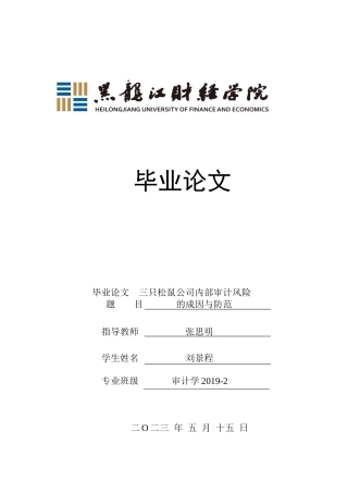 23年WP审计学-三只松鼠公司内部审计风险的成因与防范-2019512253-刘景程.docx