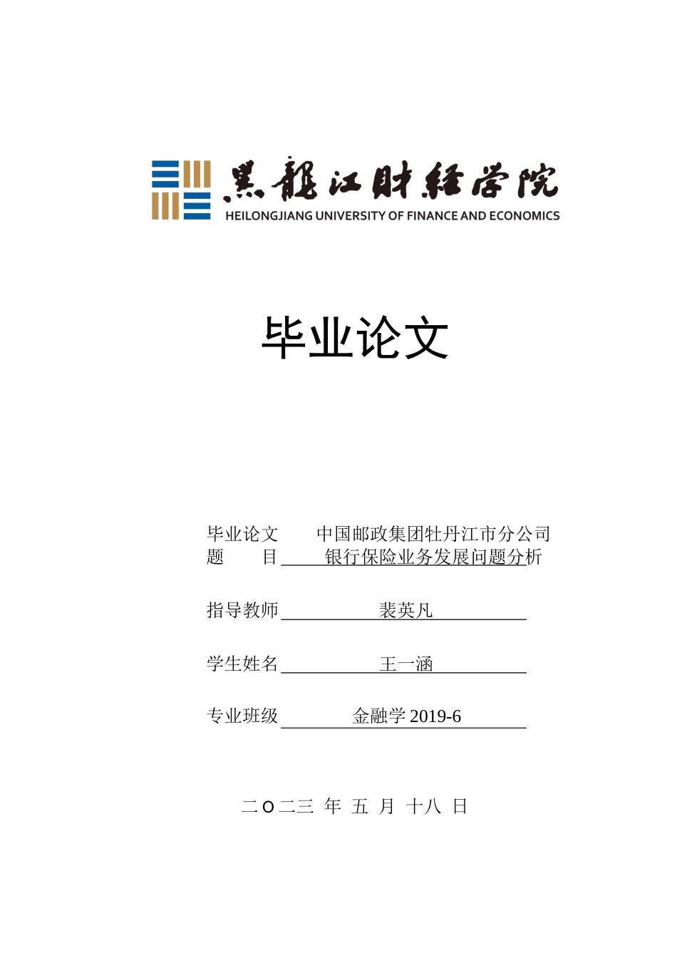23年WP金融学-中国邮政集团牡丹江市分公司银行保险业务发展问题分析-2019512310-王一涵.docx_第1页