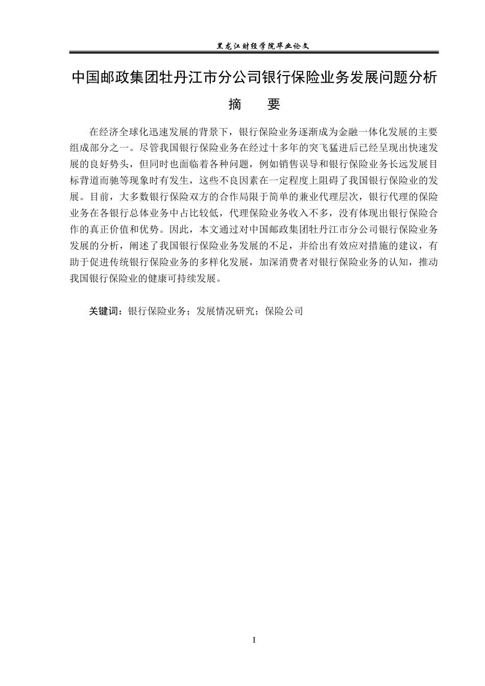 23年WP金融学-中国邮政集团牡丹江市分公司银行保险业务发展问题分析-2019512310-王一涵.docx_第2页