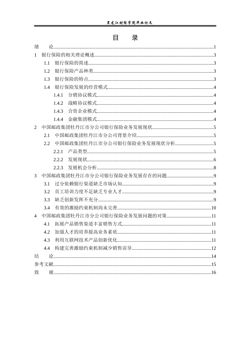 23年WP金融学-中国邮政集团牡丹江市分公司银行保险业务发展问题分析-2019512310-王一涵.docx_第4页