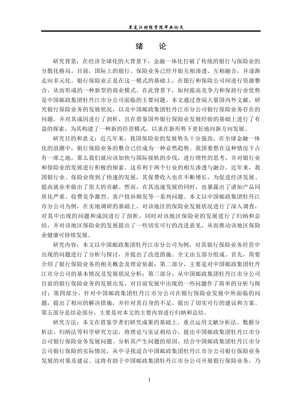 23年WP金融学-中国邮政集团牡丹江市分公司银行保险业务发展问题分析-2019512310-王一涵.docx_第5页