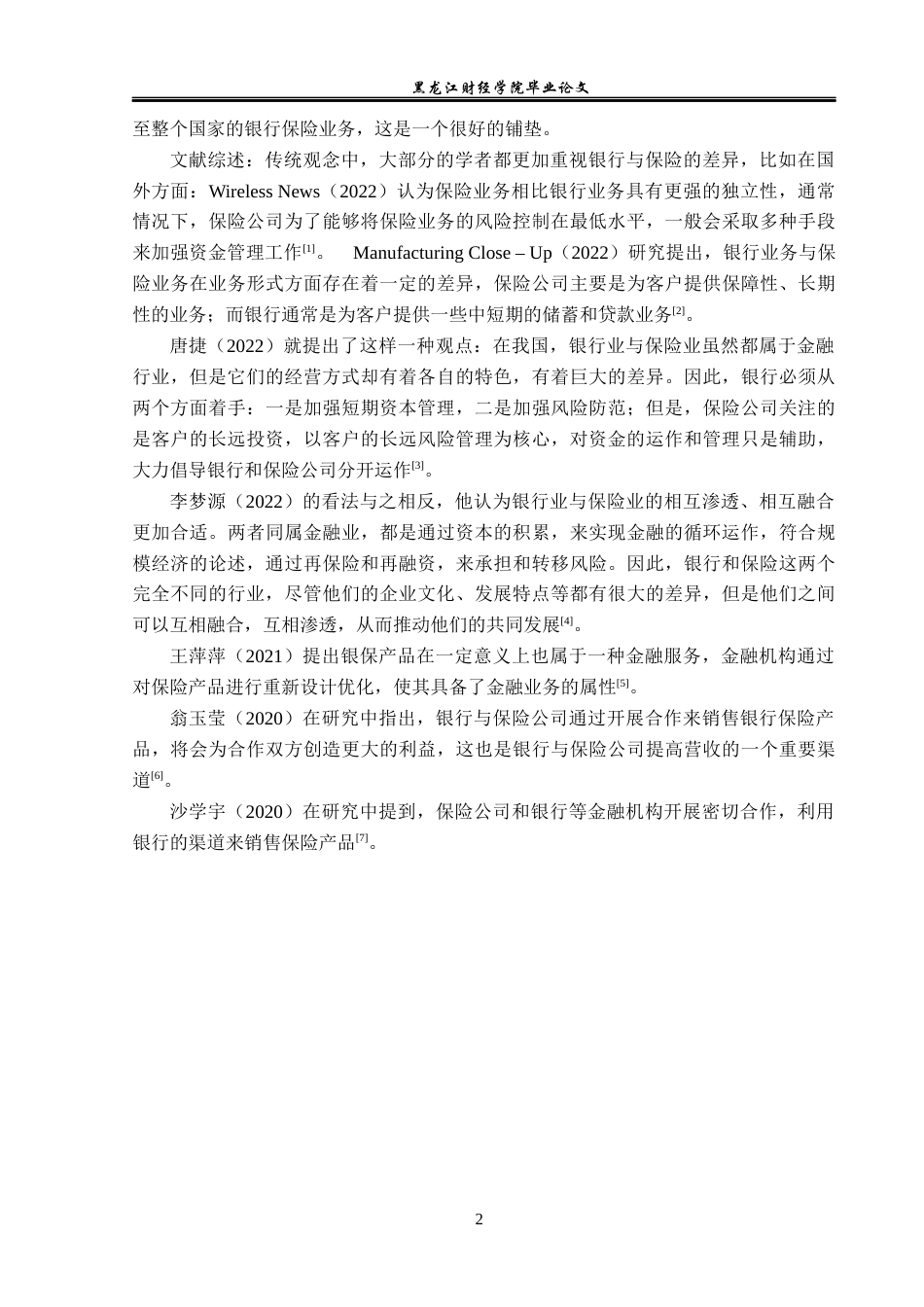 23年WP金融学-中国邮政集团牡丹江市分公司银行保险业务发展问题分析-2019512310-王一涵.docx_第6页