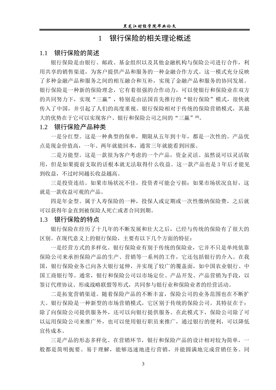 23年WP金融学-中国邮政集团牡丹江市分公司银行保险业务发展问题分析-2019512310-王一涵.docx_第7页
