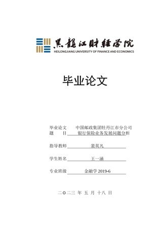 23年WP金融学-中国邮政集团牡丹江市分公司银行保险业务发展问题分析-2019512310-王一涵.docx