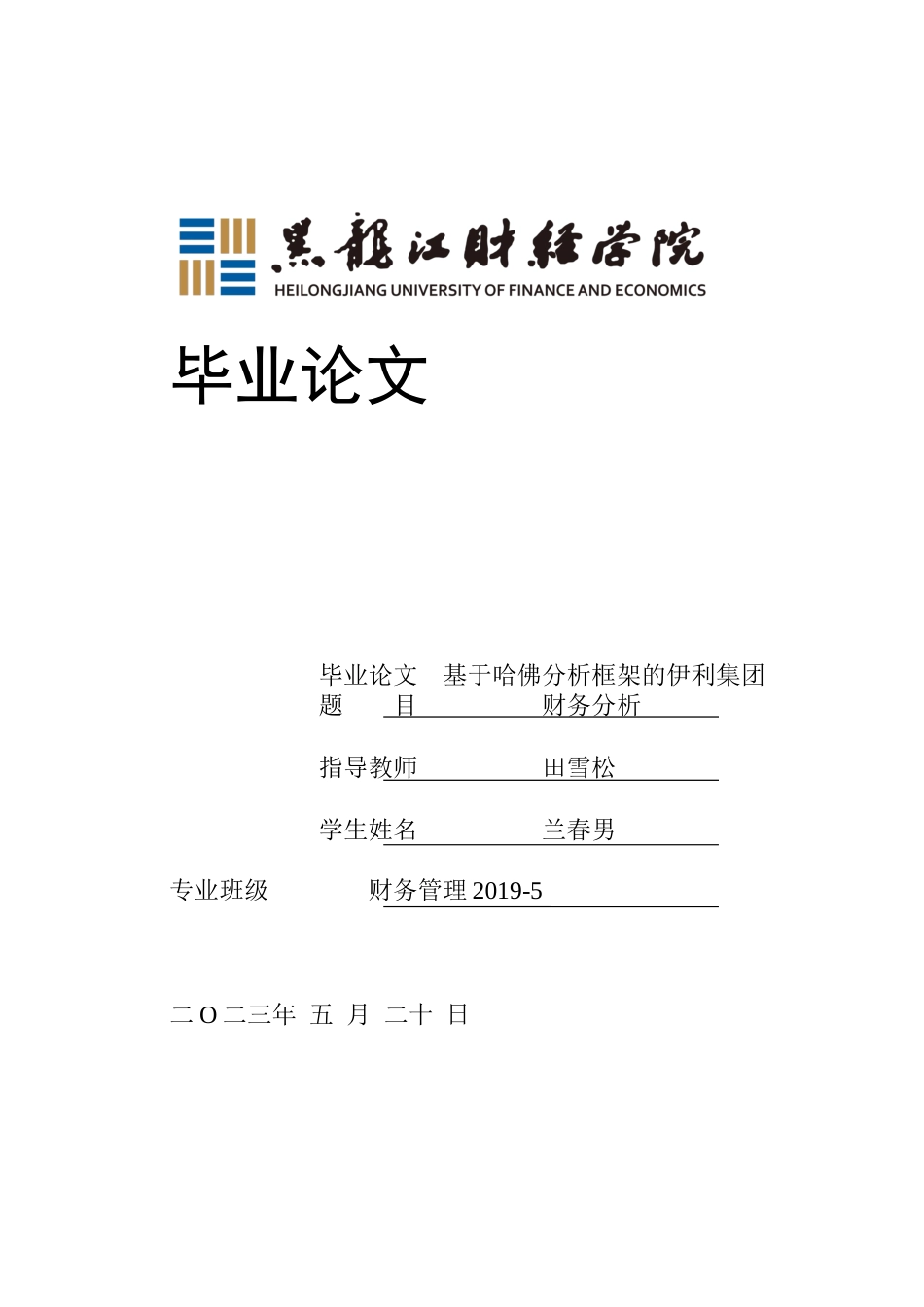 23年WP财务管理-基于哈佛分析框架的伊利集团财务分析-2019512784-兰春男.docx_第1页