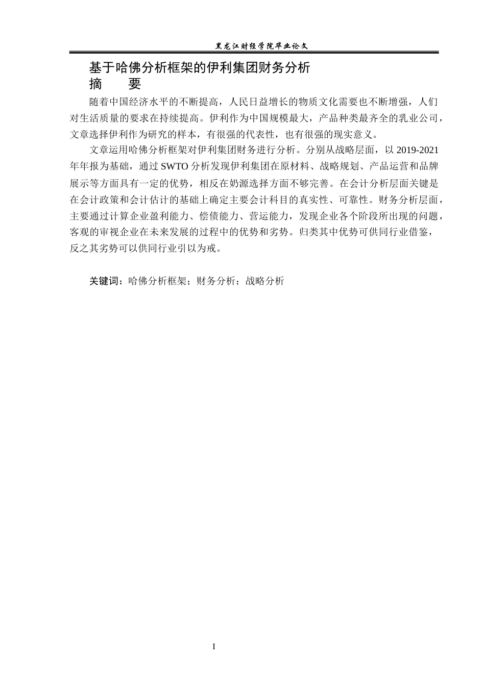 23年WP财务管理-基于哈佛分析框架的伊利集团财务分析-2019512784-兰春男.docx_第2页