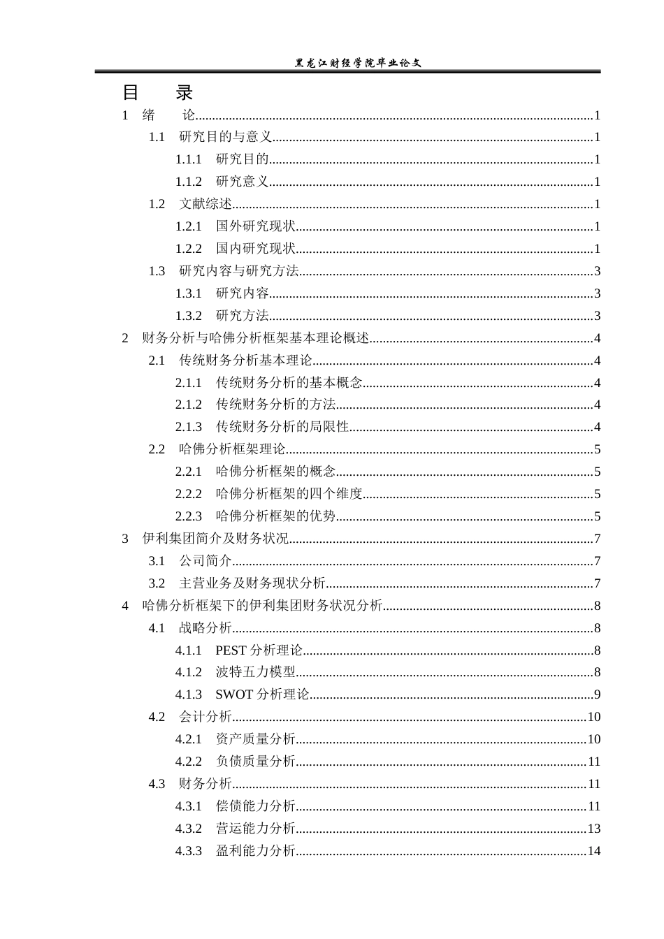 23年WP财务管理-基于哈佛分析框架的伊利集团财务分析-2019512784-兰春男.docx_第4页
