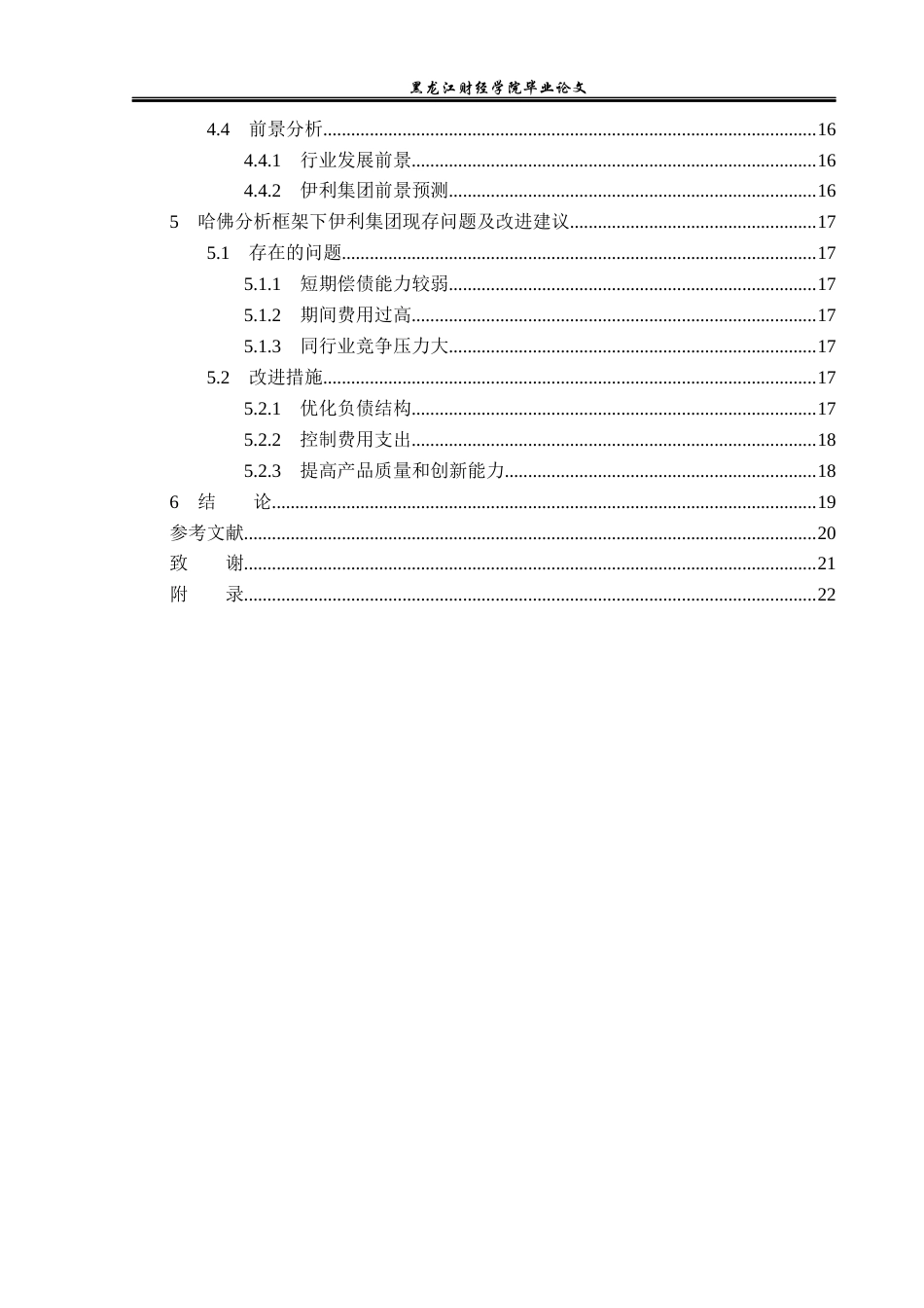 23年WP财务管理-基于哈佛分析框架的伊利集团财务分析-2019512784-兰春男.docx_第5页