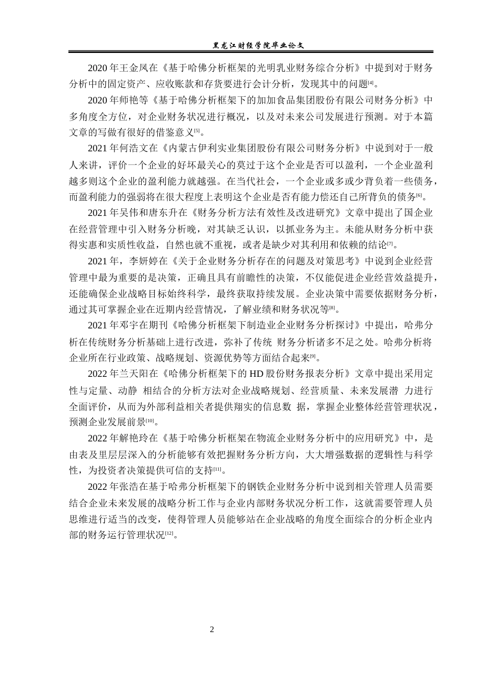 23年WP财务管理-基于哈佛分析框架的伊利集团财务分析-2019512784-兰春男.docx_第7页