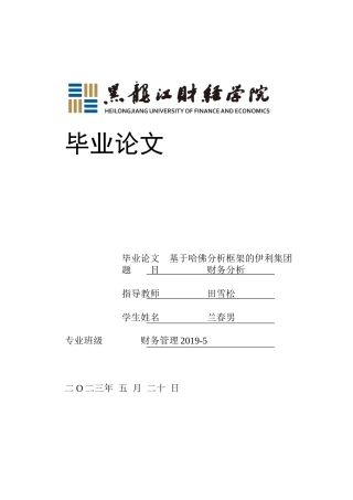 23年WP财务管理-基于哈佛分析框架的伊利集团财务分析-2019512784-兰春男.docx