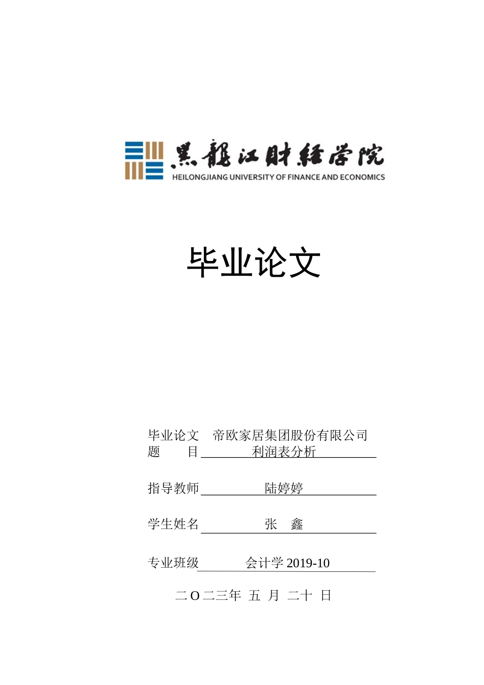 23年WP会计学-帝欧家居集团股份有限公司利润表分析-2019510777-张鑫.docx_第1页