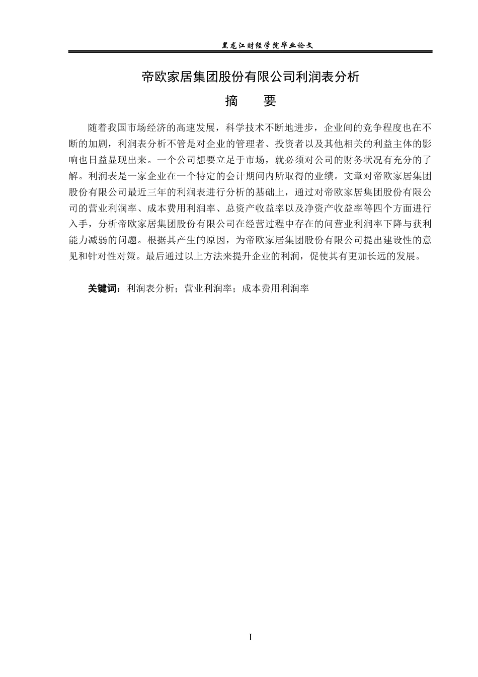 23年WP会计学-帝欧家居集团股份有限公司利润表分析-2019510777-张鑫.docx_第2页
