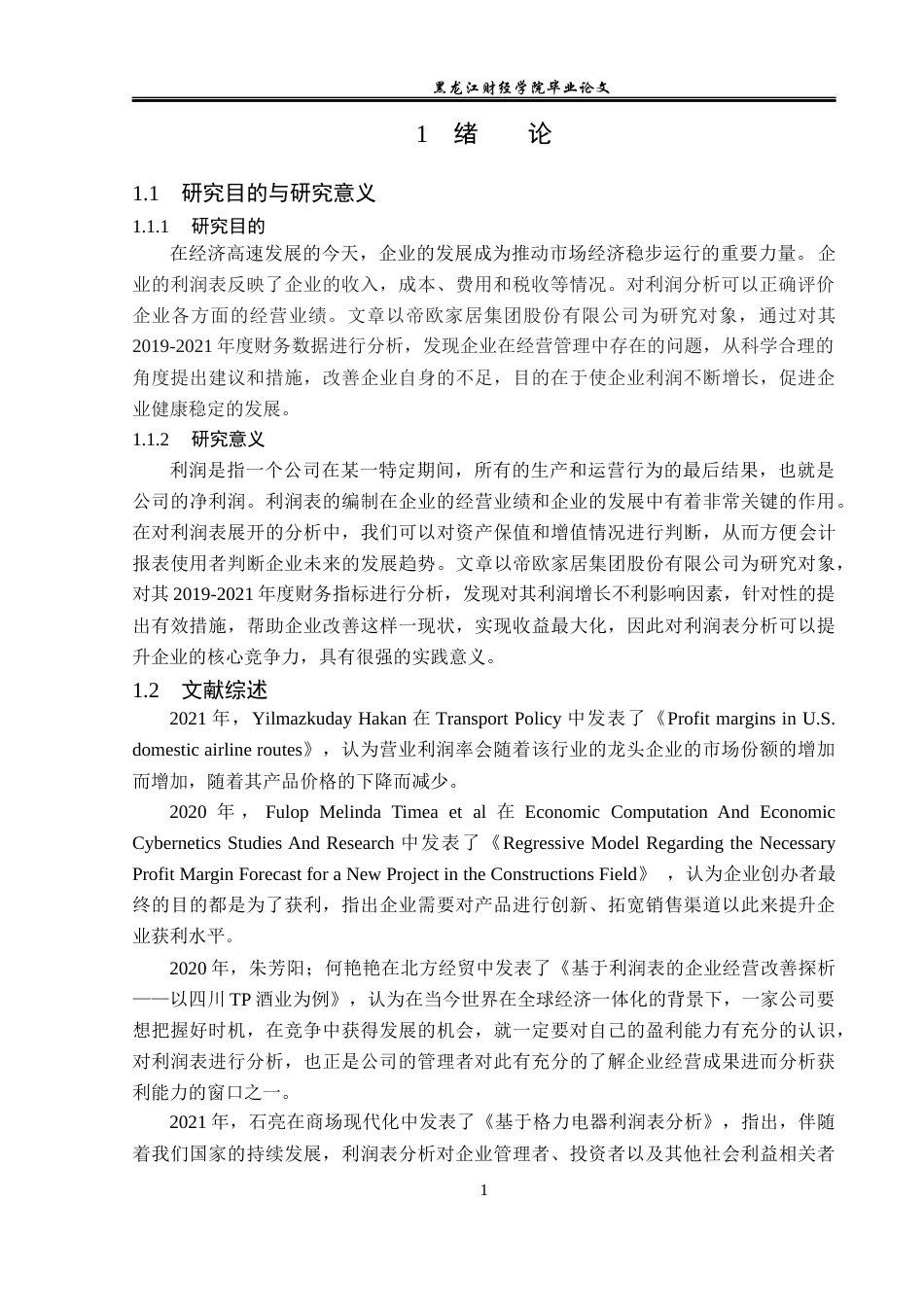 23年WP会计学-帝欧家居集团股份有限公司利润表分析-2019510777-张鑫.docx_第6页