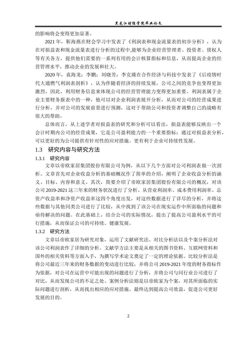 23年WP会计学-帝欧家居集团股份有限公司利润表分析-2019510777-张鑫.docx_第7页
