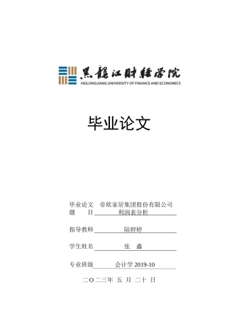 23年WP会计学-帝欧家居集团股份有限公司利润表分析-2019510777-张鑫.docx