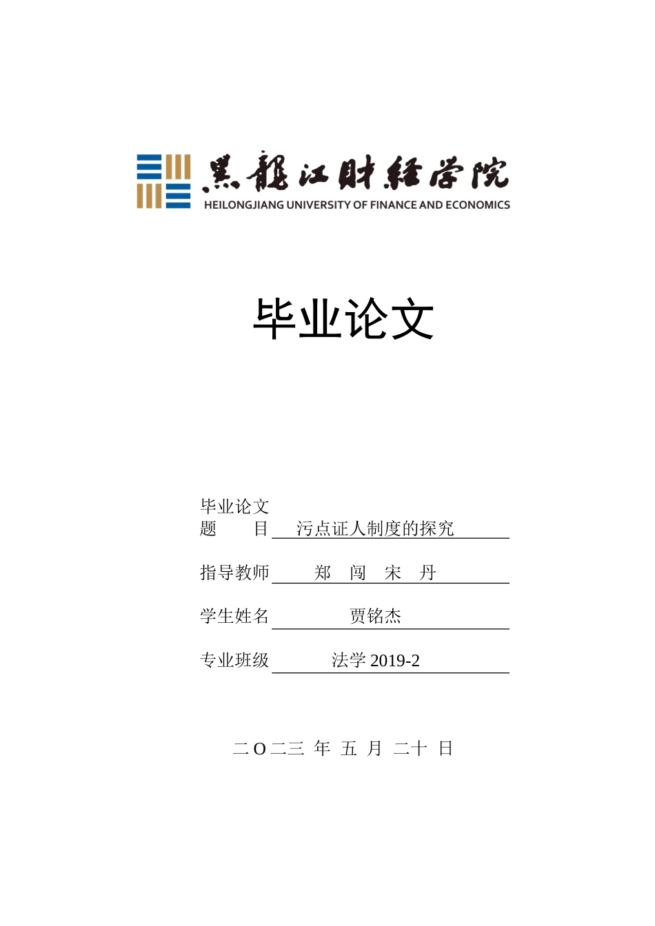 23年WP法学-污点证人制度的探究-2019511105-贾铭杰.doc_第1页
