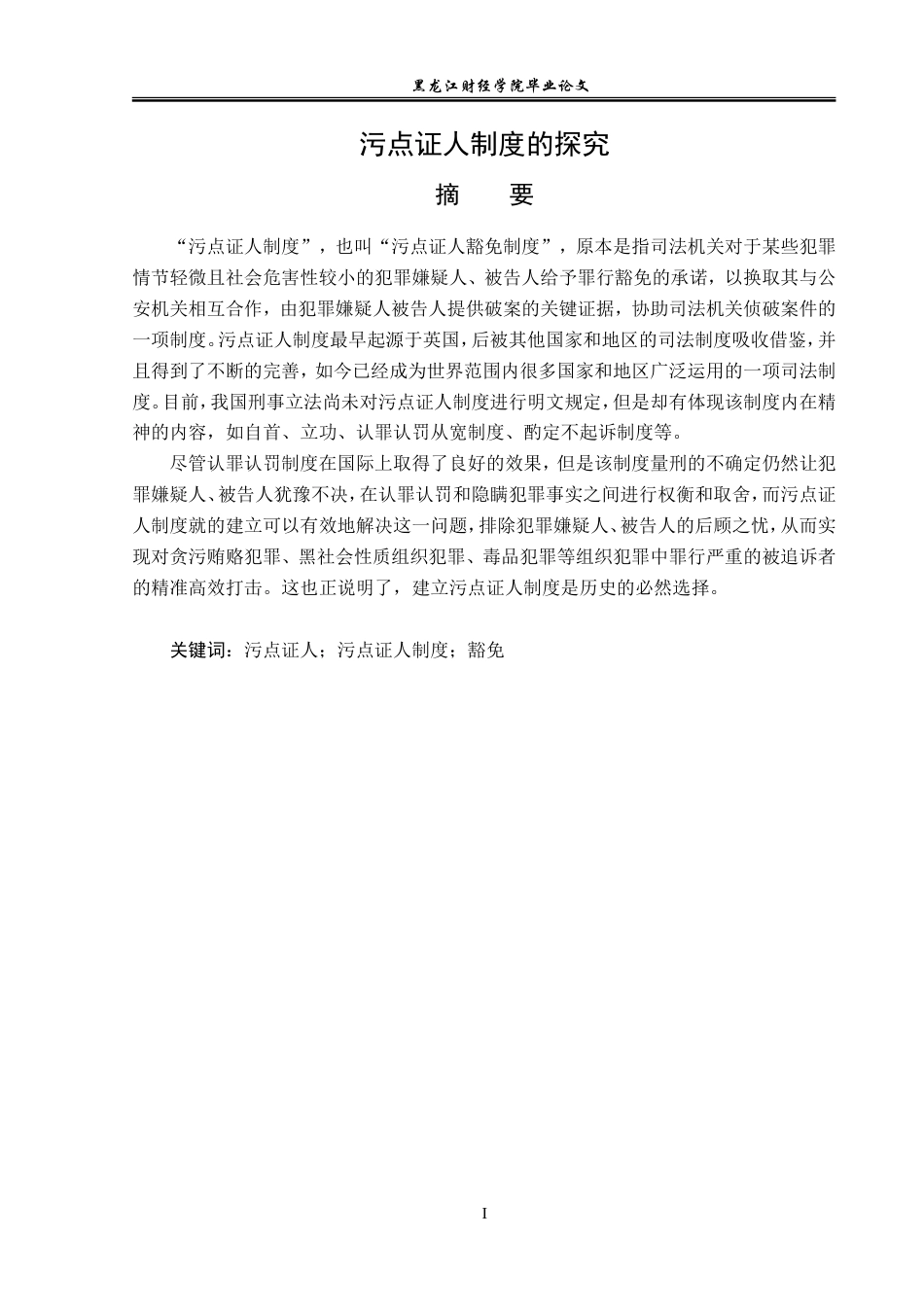 23年WP法学-污点证人制度的探究-2019511105-贾铭杰.doc_第2页