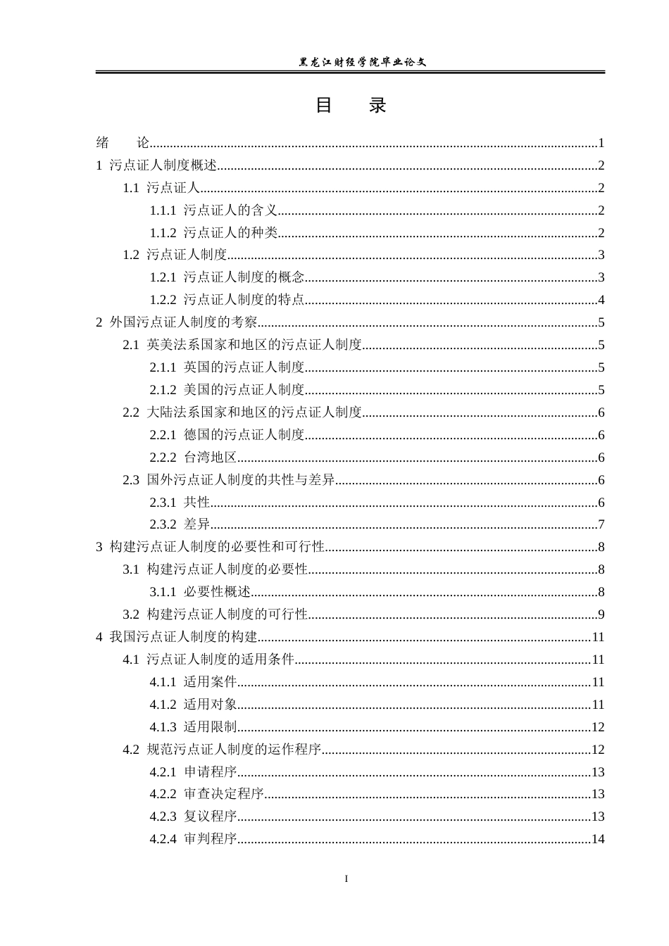 23年WP法学-污点证人制度的探究-2019511105-贾铭杰.doc_第4页