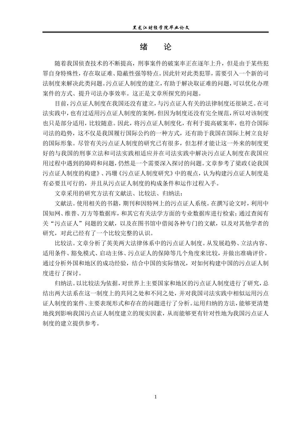 23年WP法学-污点证人制度的探究-2019511105-贾铭杰.doc_第6页
