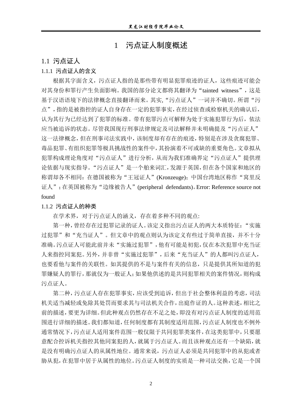 23年WP法学-污点证人制度的探究-2019511105-贾铭杰.doc_第7页