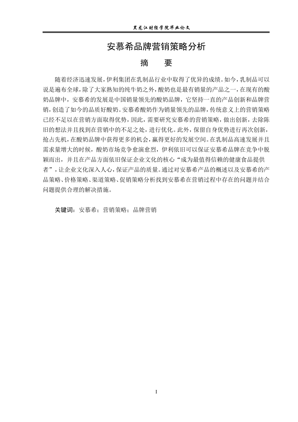 23年WP广告学-安慕希品牌营销策略分析-2019510462-王红.doc_第2页