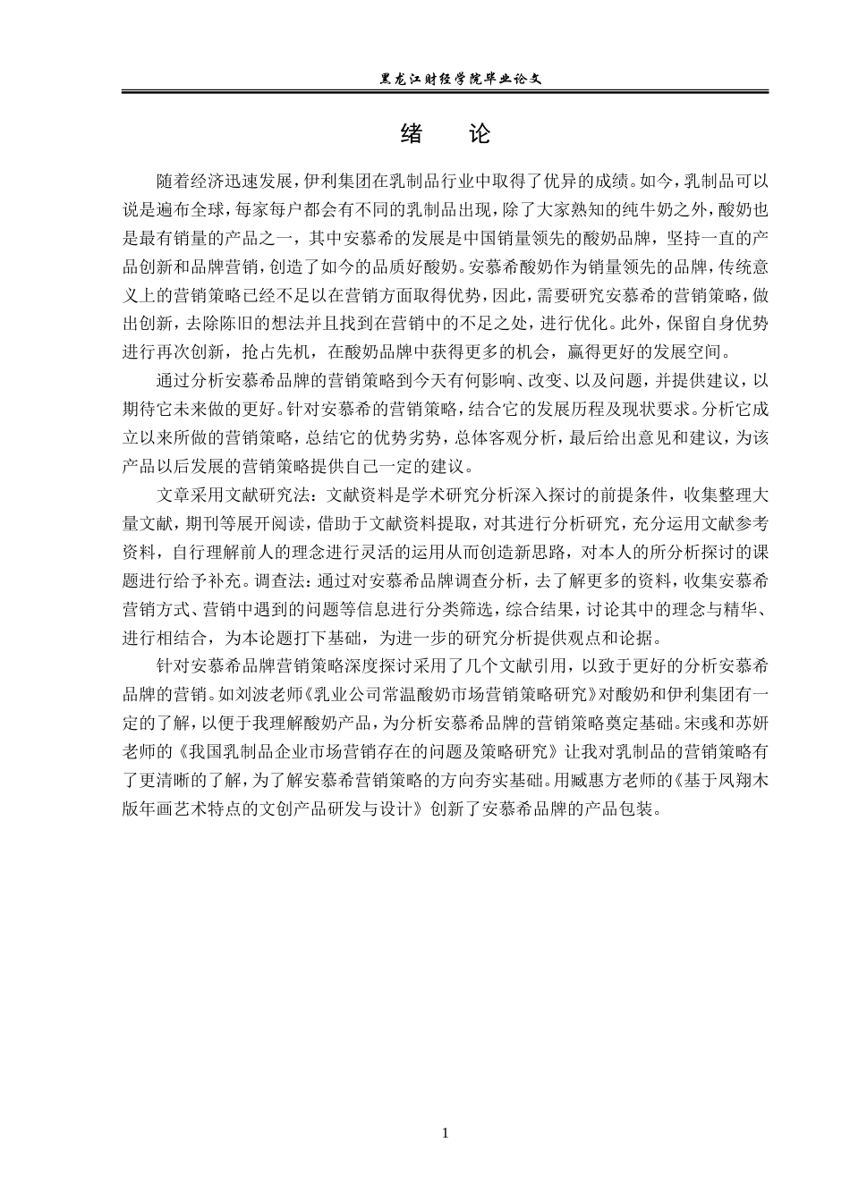23年WP广告学-安慕希品牌营销策略分析-2019510462-王红.doc_第6页