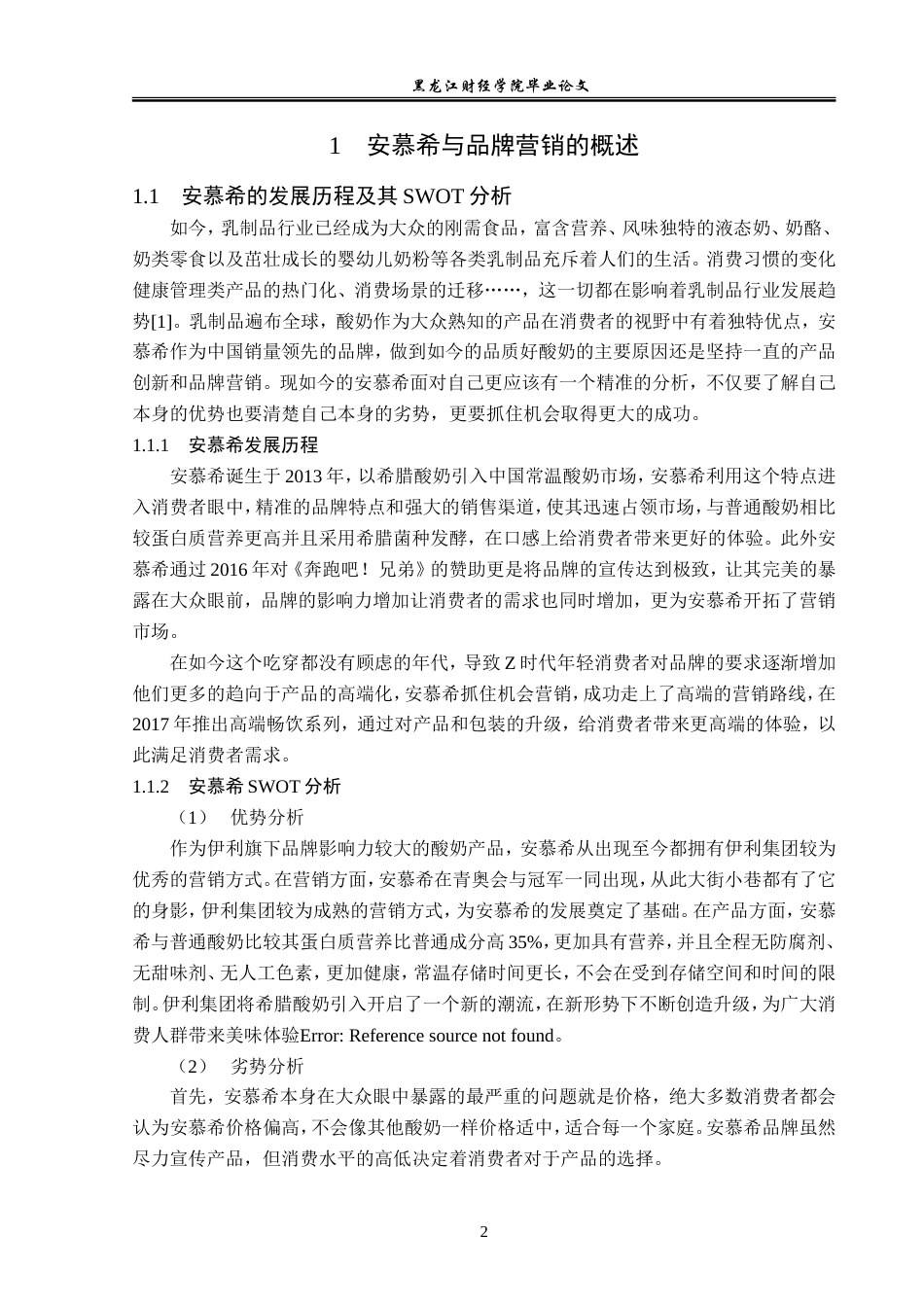 23年WP广告学-安慕希品牌营销策略分析-2019510462-王红.doc_第7页