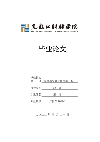 23年WP广告学-安慕希品牌营销策略分析-2019510462-王红.doc