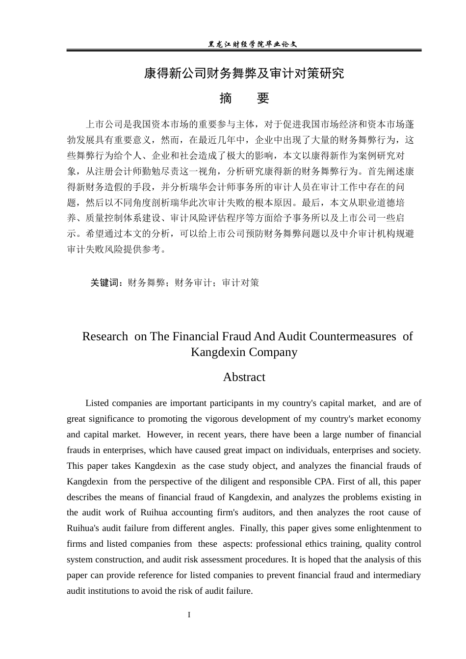 23年WP会计学-康得新公司财务舞弊及审计对策研究-2019512617-张宇航.docx_第2页