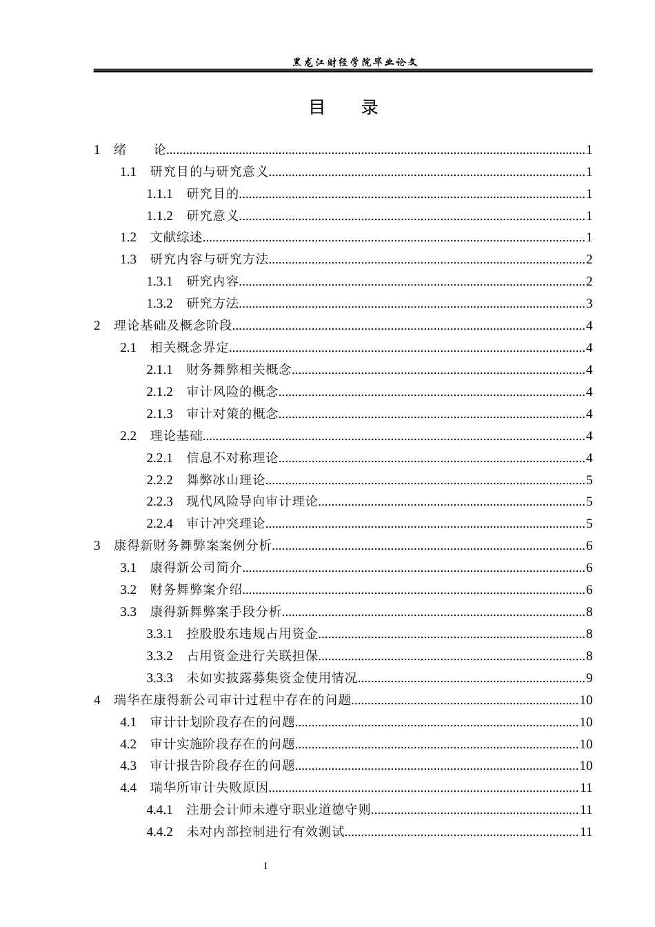 23年WP会计学-康得新公司财务舞弊及审计对策研究-2019512617-张宇航.docx_第4页