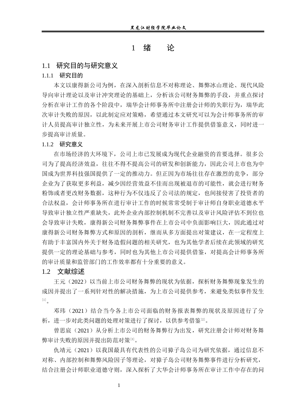 23年WP会计学-康得新公司财务舞弊及审计对策研究-2019512617-张宇航.docx_第6页
