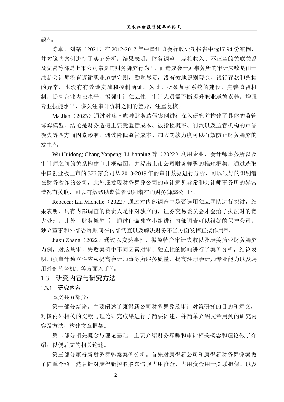 23年WP会计学-康得新公司财务舞弊及审计对策研究-2019512617-张宇航.docx_第7页
