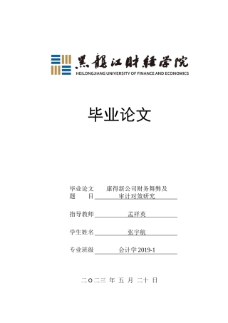 23年WP会计学-康得新公司财务舞弊及审计对策研究-2019512617-张宇航.docx