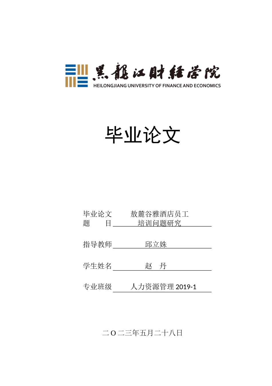 23年WP人力资源管理-敖麓谷雅酒店员工培训问题研究-2019512886-赵丹.docx_第1页