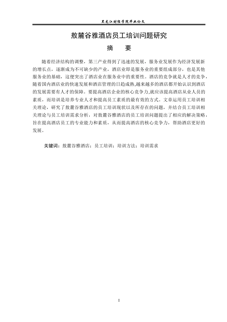 23年WP人力资源管理-敖麓谷雅酒店员工培训问题研究-2019512886-赵丹.docx_第2页