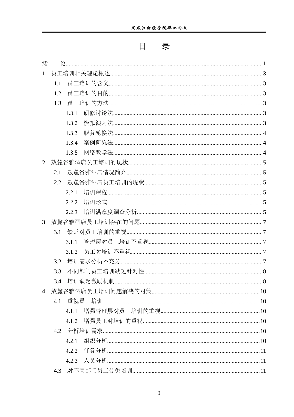 23年WP人力资源管理-敖麓谷雅酒店员工培训问题研究-2019512886-赵丹.docx_第4页
