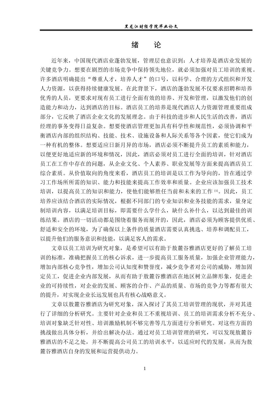 23年WP人力资源管理-敖麓谷雅酒店员工培训问题研究-2019512886-赵丹.docx_第6页