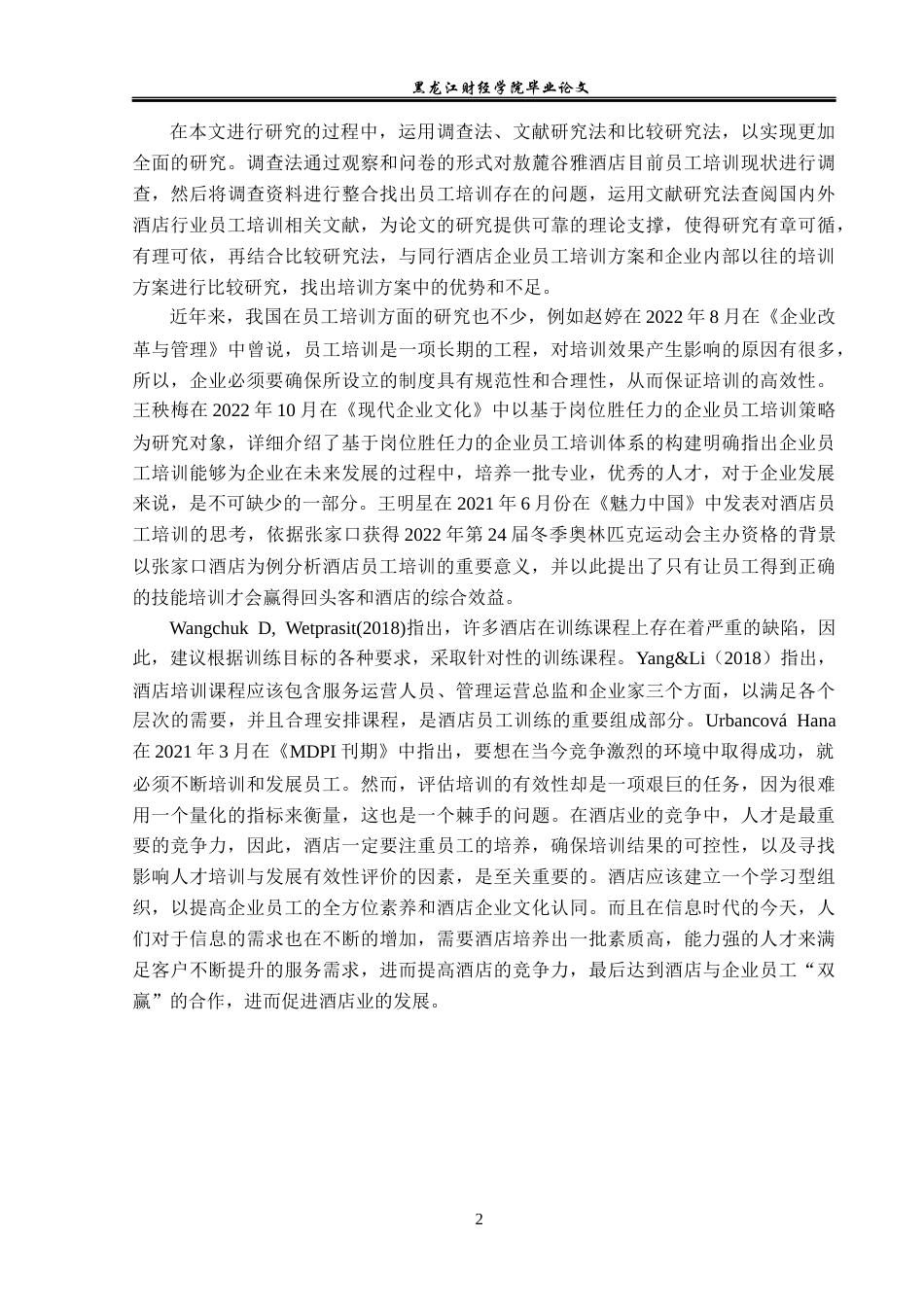 23年WP人力资源管理-敖麓谷雅酒店员工培训问题研究-2019512886-赵丹.docx_第7页