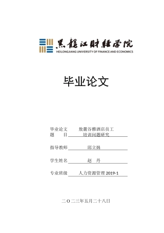 23年WP人力资源管理-敖麓谷雅酒店员工培训问题研究-2019512886-赵丹.docx