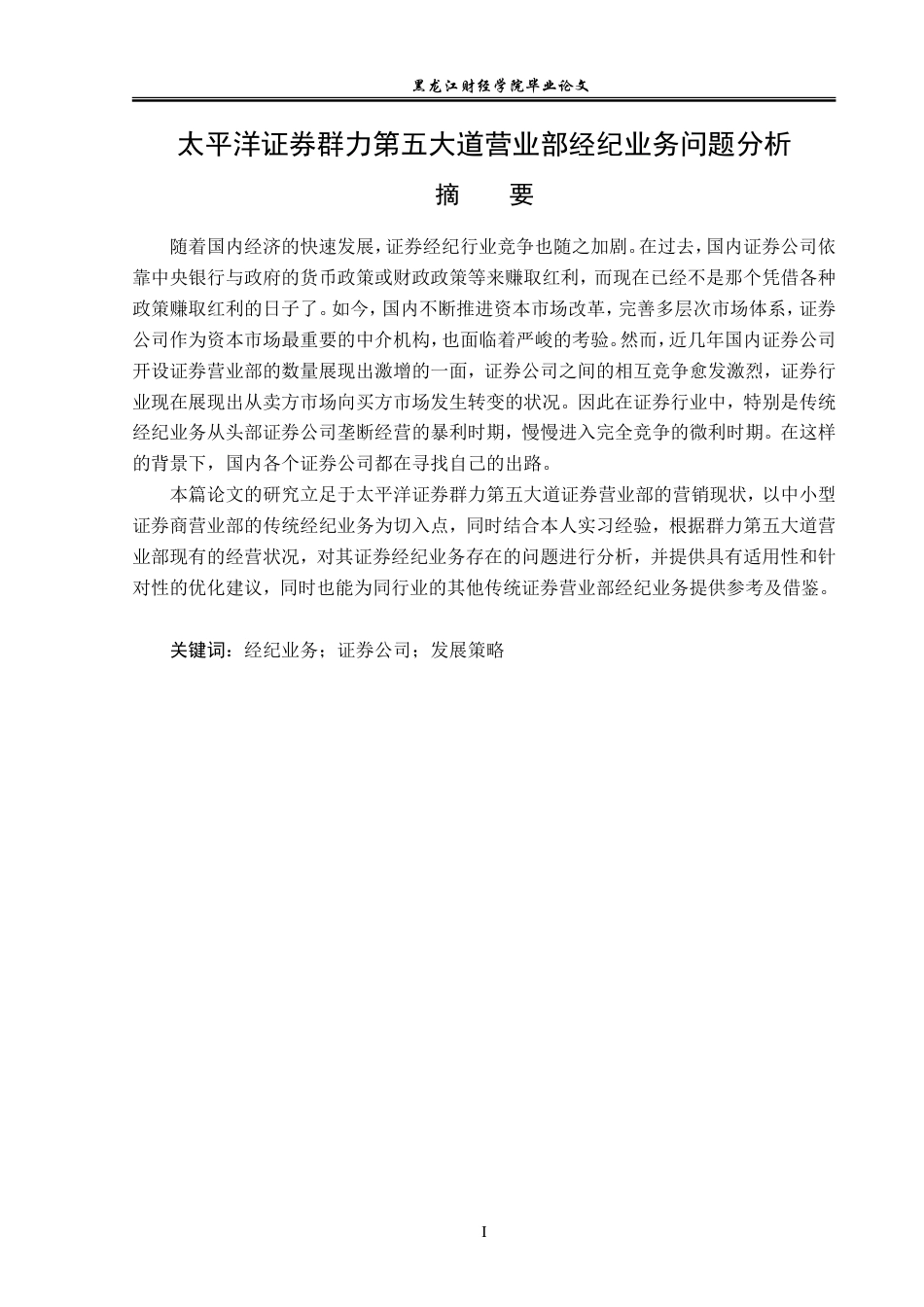 23年WP金融学-太平洋证券群力第五大道营业部经纪业务问题分析-2019511820-徐佳鹏.doc_第2页