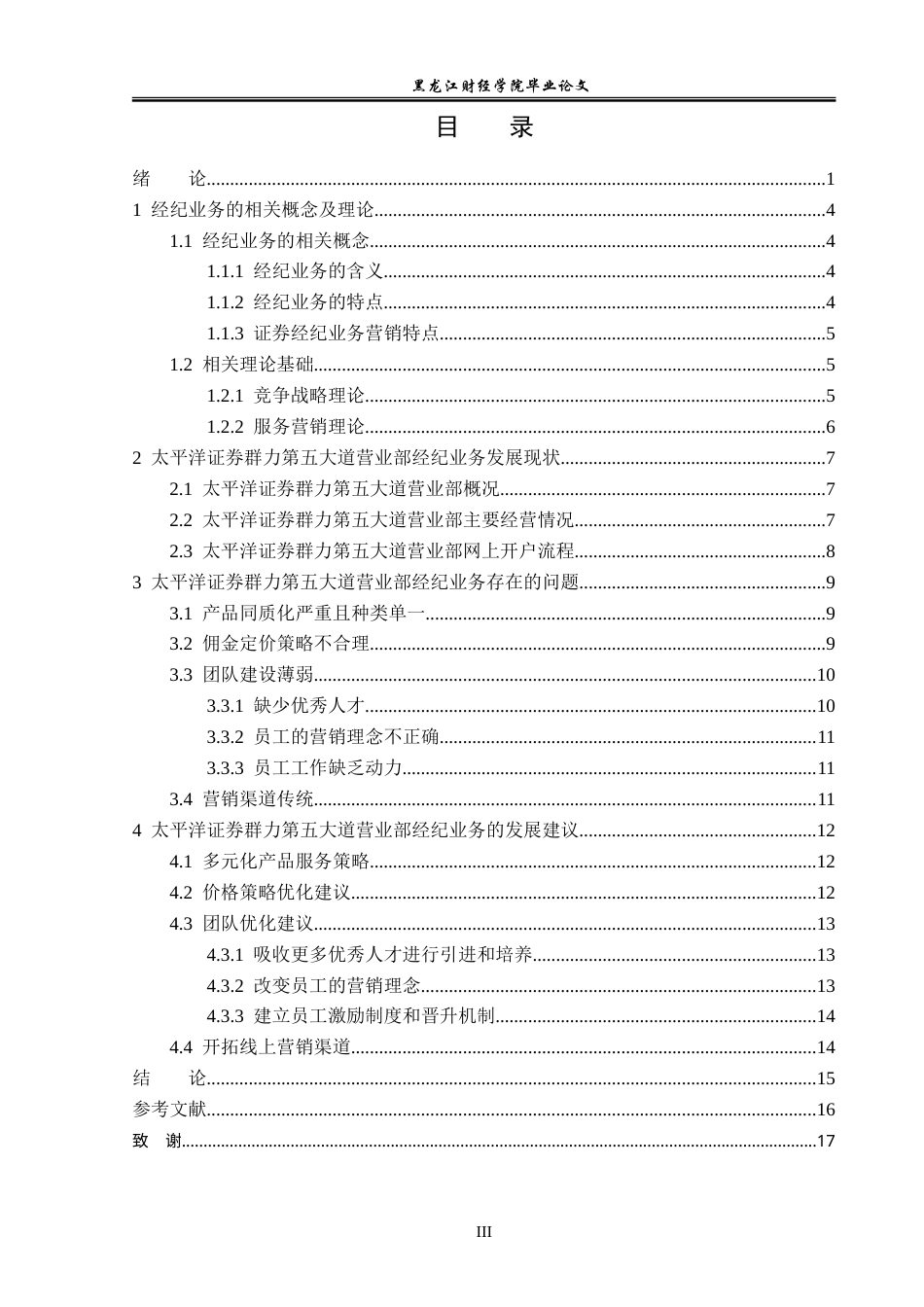23年WP金融学-太平洋证券群力第五大道营业部经纪业务问题分析-2019511820-徐佳鹏.doc_第4页