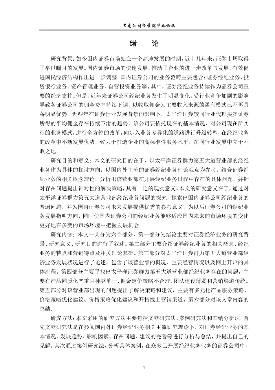 23年WP金融学-太平洋证券群力第五大道营业部经纪业务问题分析-2019511820-徐佳鹏.doc_第5页