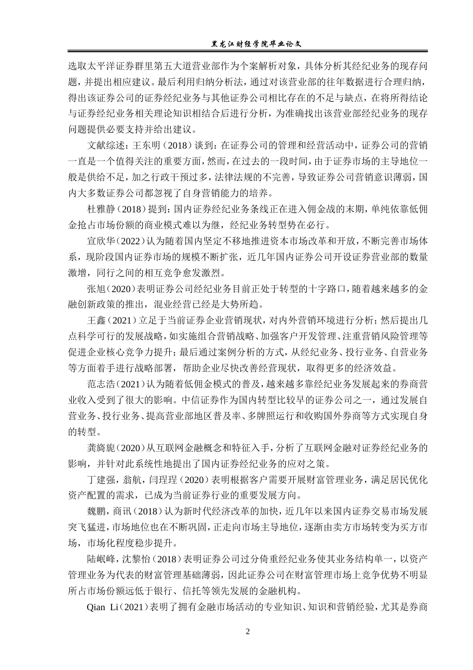 23年WP金融学-太平洋证券群力第五大道营业部经纪业务问题分析-2019511820-徐佳鹏.doc_第6页