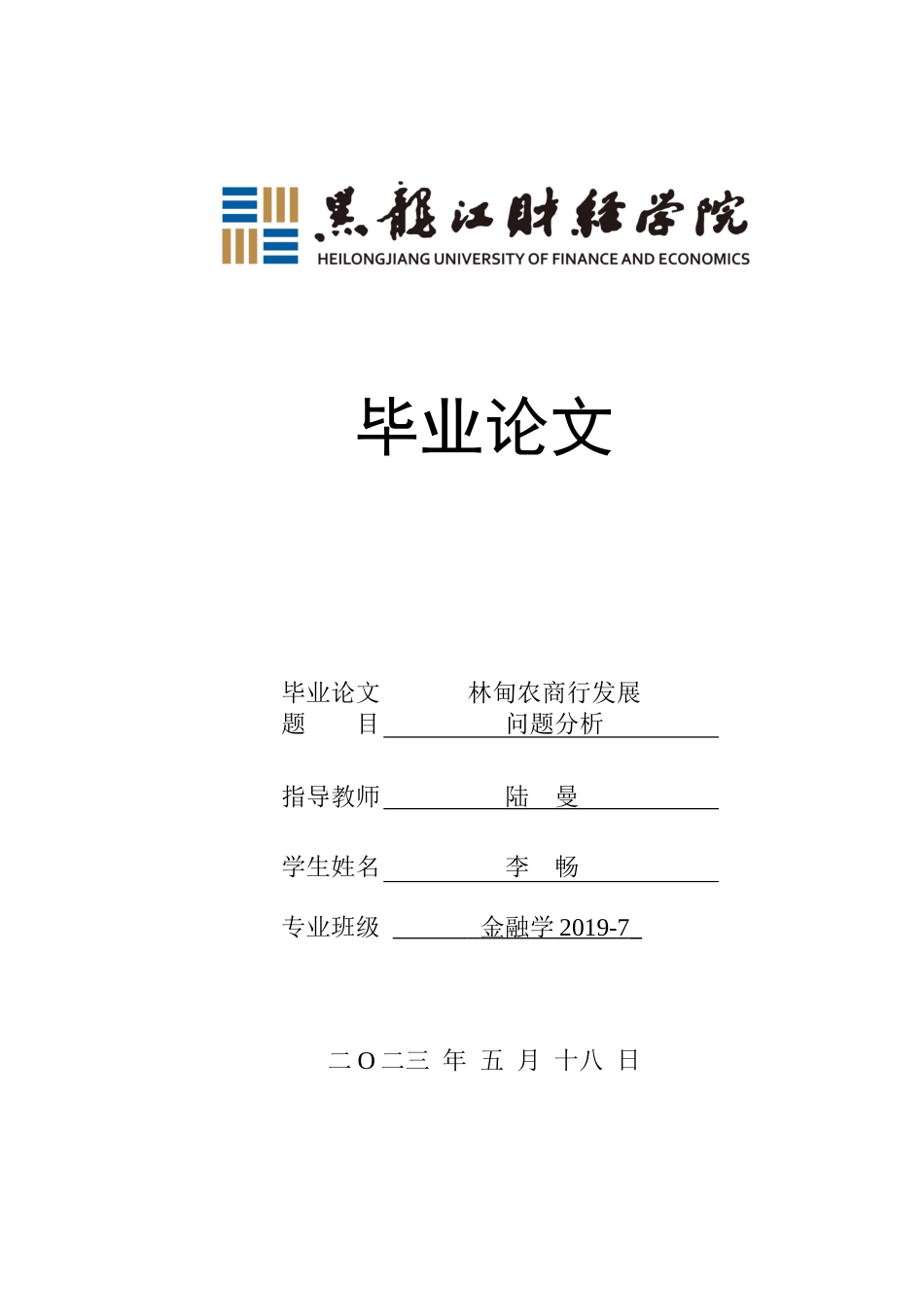 23年WP金融学-林甸农商行发展问题分析-2019512754-李畅.docx_第1页